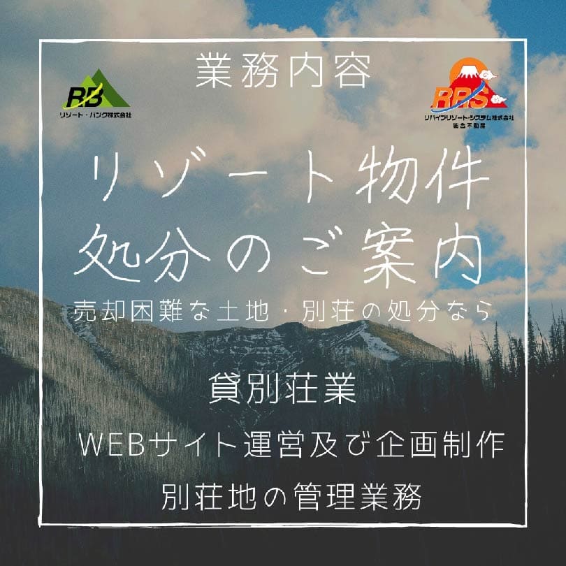 業務内容｜リゾート物件処分のご案内