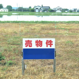 なぜ「売れない土地」と化す？