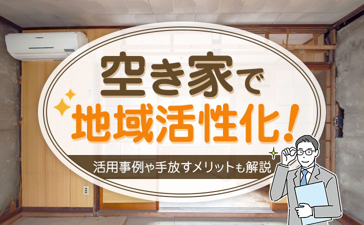 空き家で地域活性化