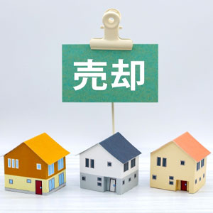 空き家は活用だけじゃない！売却という地域貢献も